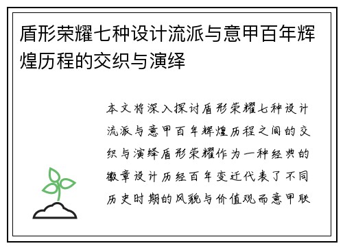 盾形荣耀七种设计流派与意甲百年辉煌历程的交织与演绎