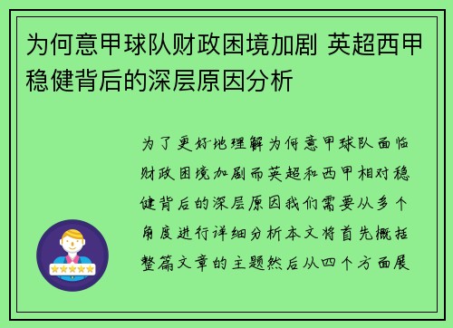 为何意甲球队财政困境加剧 英超西甲稳健背后的深层原因分析