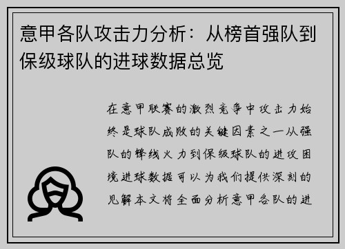 意甲各队攻击力分析：从榜首强队到保级球队的进球数据总览