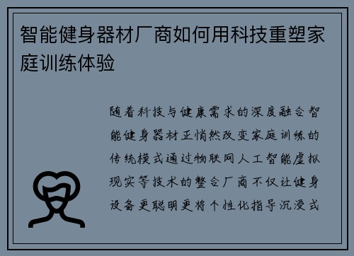 智能健身器材厂商如何用科技重塑家庭训练体验