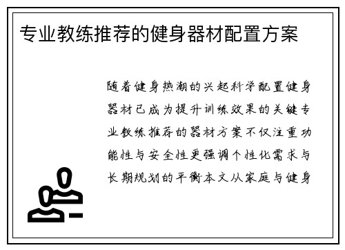 专业教练推荐的健身器材配置方案