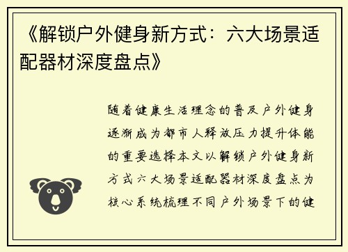 《解锁户外健身新方式：六大场景适配器材深度盘点》