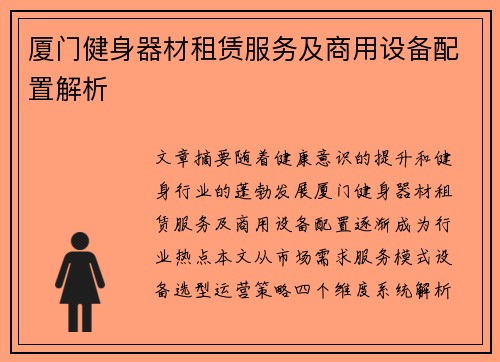 厦门健身器材租赁服务及商用设备配置解析