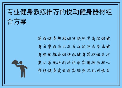 专业健身教练推荐的悦动健身器材组合方案