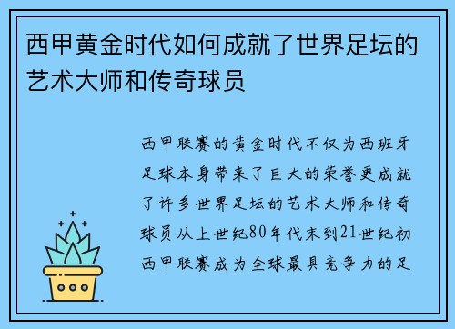 西甲黄金时代如何成就了世界足坛的艺术大师和传奇球员