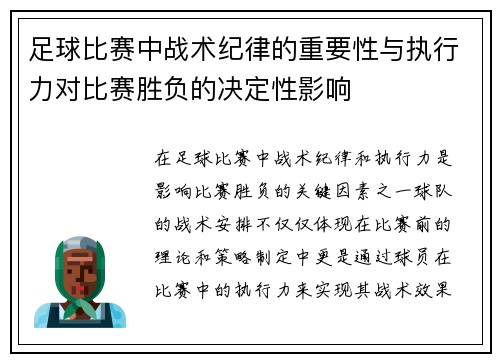 足球比赛中战术纪律的重要性与执行力对比赛胜负的决定性影响
