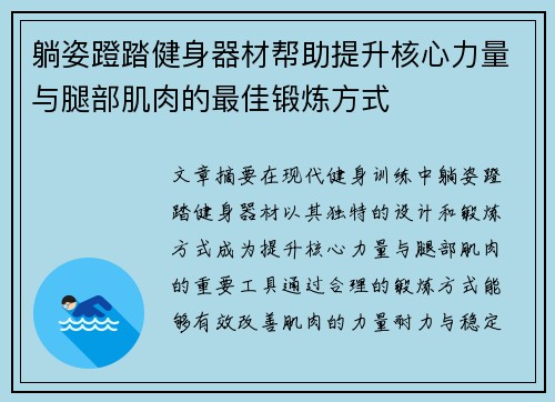 躺姿蹬踏健身器材帮助提升核心力量与腿部肌肉的最佳锻炼方式