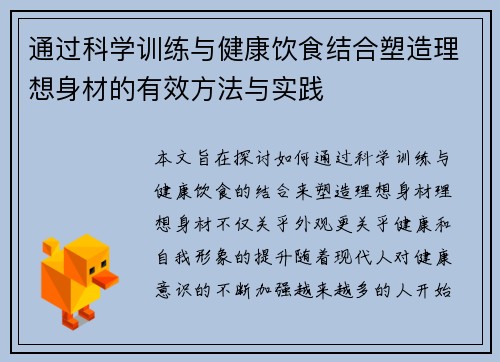 通过科学训练与健康饮食结合塑造理想身材的有效方法与实践