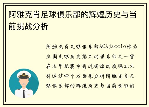 阿雅克肖足球俱乐部的辉煌历史与当前挑战分析