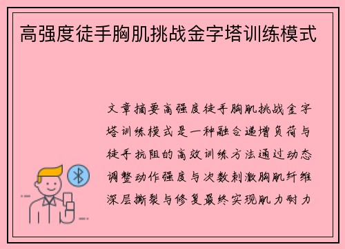 高强度徒手胸肌挑战金字塔训练模式