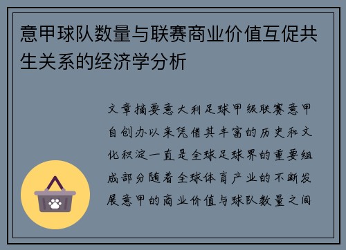 意甲球队数量与联赛商业价值互促共生关系的经济学分析