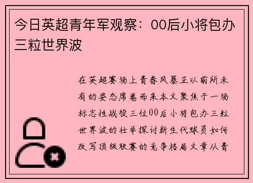 今日英超青年军观察：00后小将包办三粒世界波