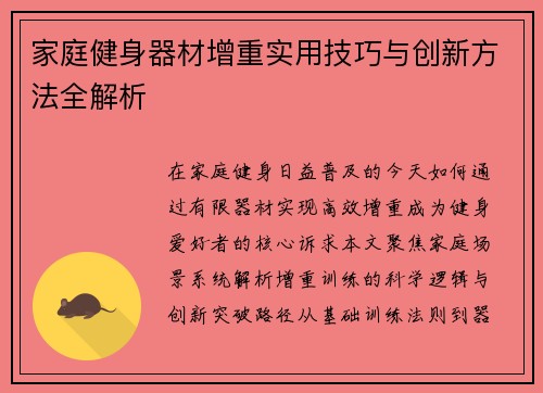 家庭健身器材增重实用技巧与创新方法全解析