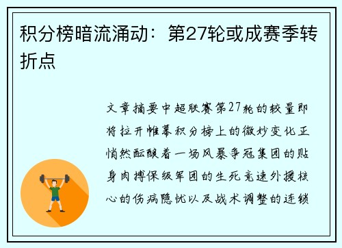 积分榜暗流涌动：第27轮或成赛季转折点