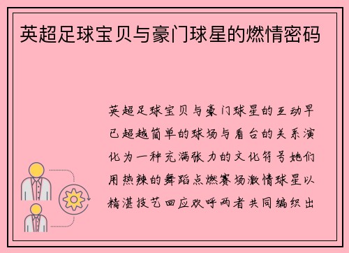 英超足球宝贝与豪门球星的燃情密码