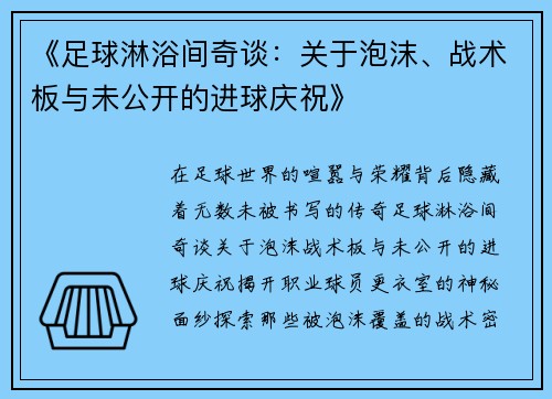 《足球淋浴间奇谈：关于泡沫、战术板与未公开的进球庆祝》