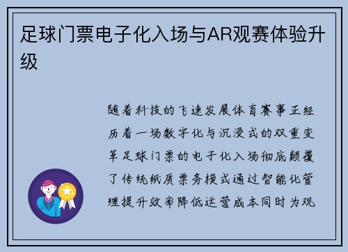 足球门票电子化入场与AR观赛体验升级