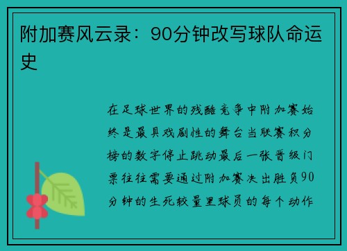 附加赛风云录：90分钟改写球队命运史