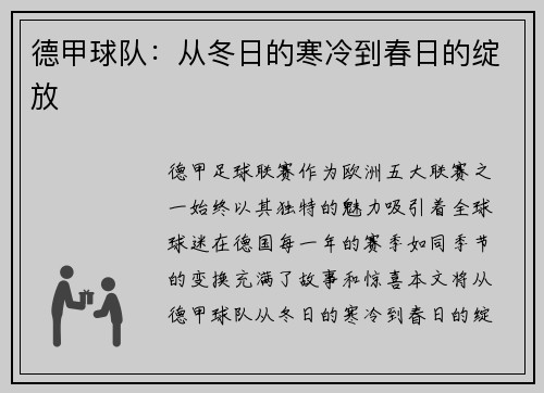 德甲球队：从冬日的寒冷到春日的绽放