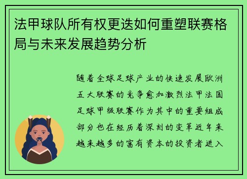 法甲球队所有权更迭如何重塑联赛格局与未来发展趋势分析