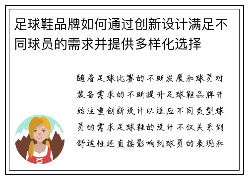 足球鞋品牌如何通过创新设计满足不同球员的需求并提供多样化选择