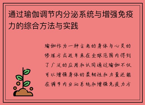 通过瑜伽调节内分泌系统与增强免疫力的综合方法与实践