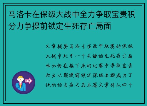 马洛卡在保级大战中全力争取宝贵积分力争提前锁定生死存亡局面