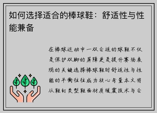 如何选择适合的棒球鞋：舒适性与性能兼备