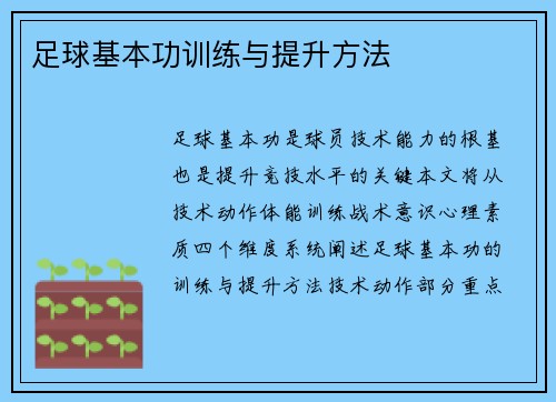 足球基本功训练与提升方法