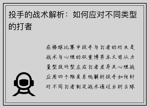 投手的战术解析：如何应对不同类型的打者