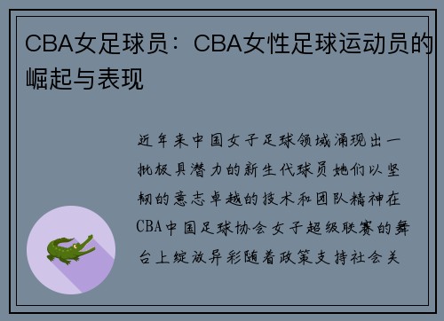 CBA女足球员：CBA女性足球运动员的崛起与表现