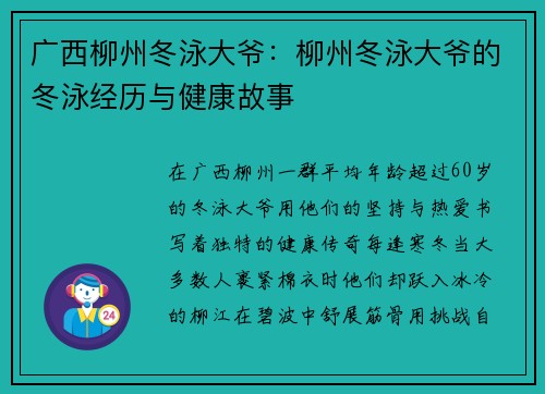 广西柳州冬泳大爷：柳州冬泳大爷的冬泳经历与健康故事