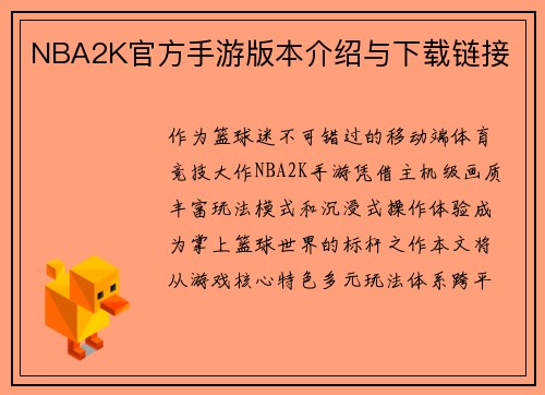 NBA2K官方手游版本介绍与下载链接