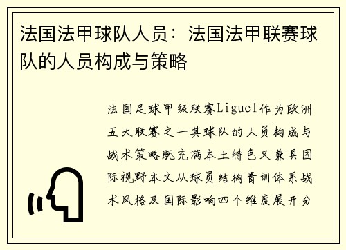 法国法甲球队人员：法国法甲联赛球队的人员构成与策略