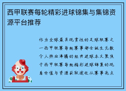 西甲联赛每轮精彩进球锦集与集锦资源平台推荐