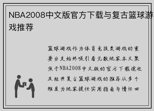NBA2008中文版官方下载与复古篮球游戏推荐