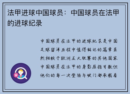 法甲进球中国球员：中国球员在法甲的进球纪录