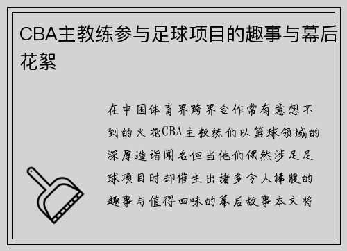 CBA主教练参与足球项目的趣事与幕后花絮