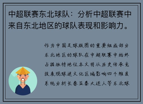中超联赛东北球队：分析中超联赛中来自东北地区的球队表现和影响力。