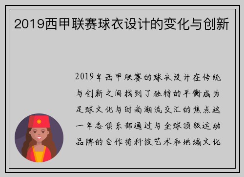 2019西甲联赛球衣设计的变化与创新