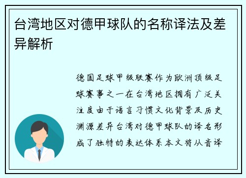 台湾地区对德甲球队的名称译法及差异解析