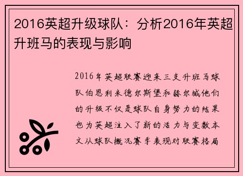 2016英超升级球队：分析2016年英超升班马的表现与影响