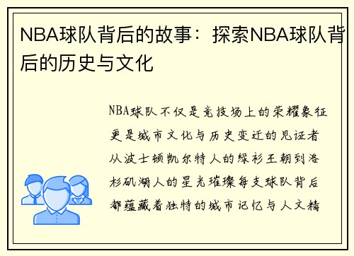 NBA球队背后的故事：探索NBA球队背后的历史与文化