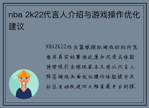 nba 2k22代言人介绍与游戏操作优化建议