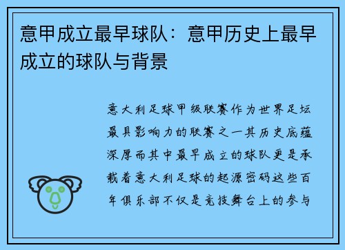 意甲成立最早球队：意甲历史上最早成立的球队与背景