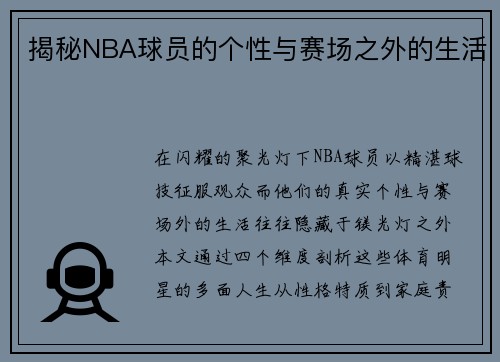 揭秘NBA球员的个性与赛场之外的生活