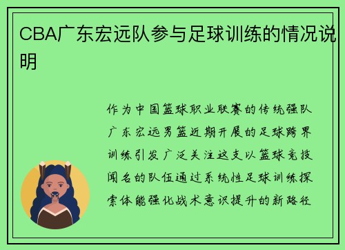 CBA广东宏远队参与足球训练的情况说明