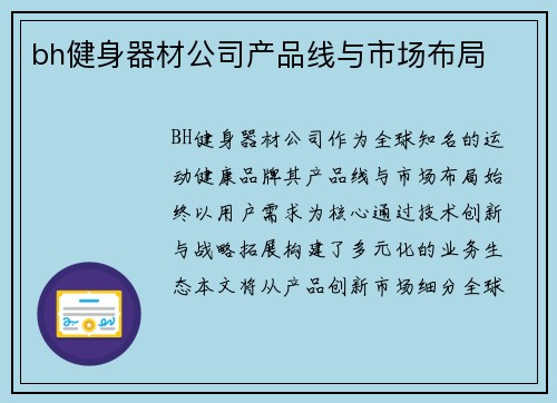 bh健身器材公司产品线与市场布局