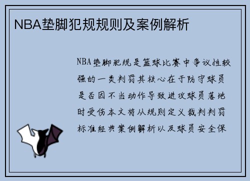 NBA垫脚犯规规则及案例解析