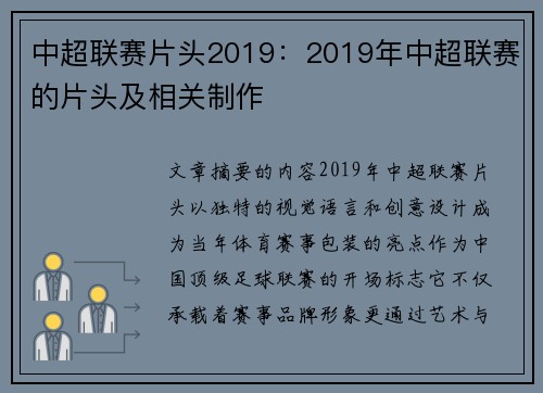 中超联赛片头2019：2019年中超联赛的片头及相关制作
